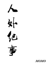 人外是什么