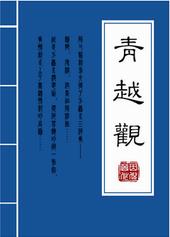 青越观txt全本番外百度网盘
