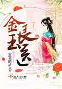 金玉良医精彩片段