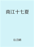 南江十七夏同类型小说推荐